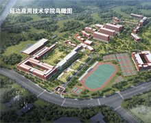 延边应用技术国际米兰官方合作伙伴完美